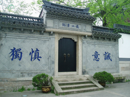 绍兴蕺山书院 绍兴蕺山书院