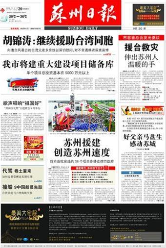 苏州日报 苏州日报