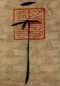 赵佶“天下一人”花押 赵佶“天下一人”花押