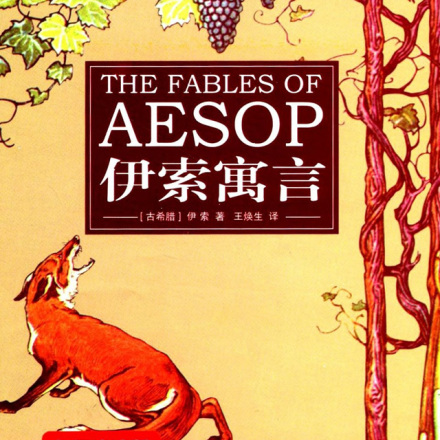 《伊索寓言》 《伊索寓言》