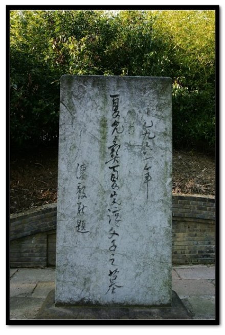 夏允彝、夏完淳墓碑 夏允彝、夏完淳墓碑