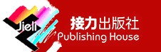 接力出版社 接力出版社