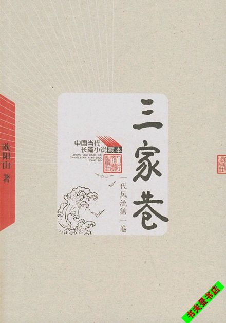 欧阳山名作《三家巷》 欧阳山名作《三家巷》