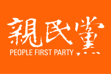 亲民党党旗 亲民党党旗