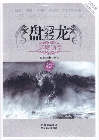 《盘龙》 《盘龙》