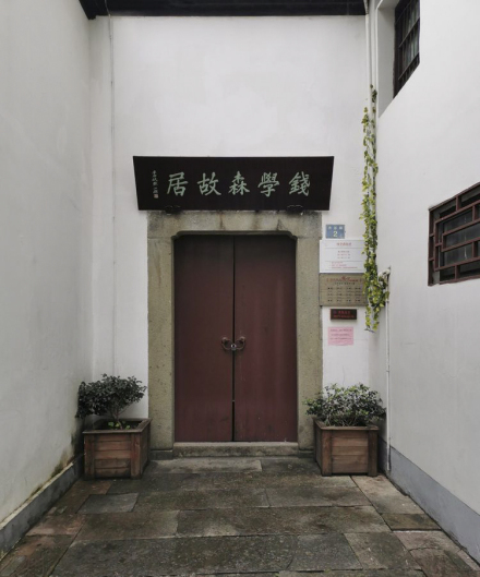 钱学森故居 钱学森故居