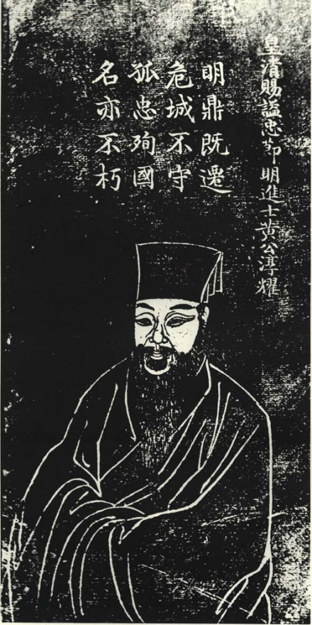 黄淳耀石刻像 黄淳耀石刻像