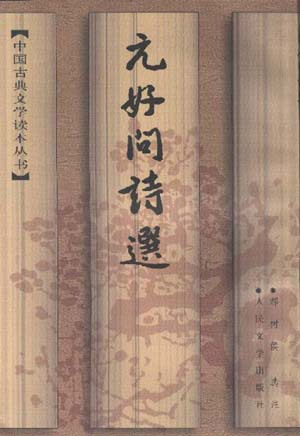 元好问诗选 元好问诗选