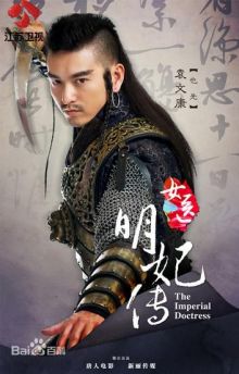 女医·明妃传 也先 女医·明妃传 也先