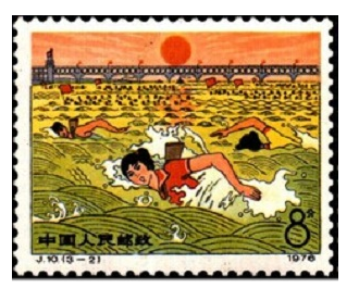 《到大江大海去锻炼》纪念邮票第2枚