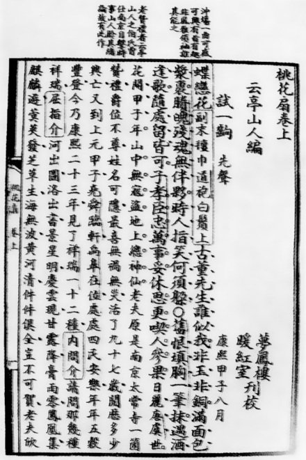 《桃花扇》暖红室刊本(曲阜师范大学图书馆藏) 《桃花扇》暖红室刊本(曲阜师范大学图书馆藏)