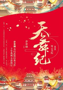 天舞纪系列等 天舞纪系列等