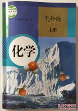 新人教版初中教材：化学