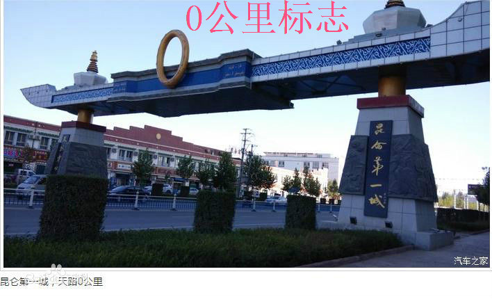 昆仑第一城、天路0公里