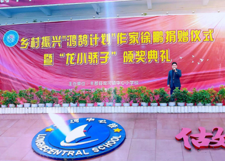 徐鹏向丰都县龙河镇中心校捐赠5万元 徐鹏向丰都县龙河镇中心校捐赠5万元