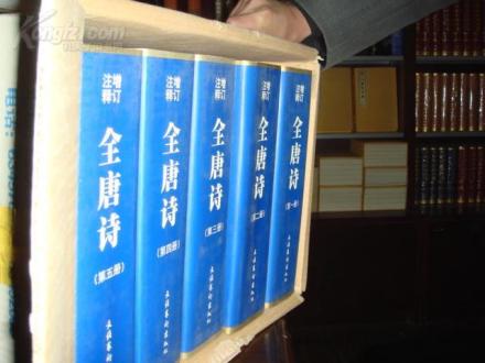 《增订注释全唐诗》 《增订注释全唐诗》