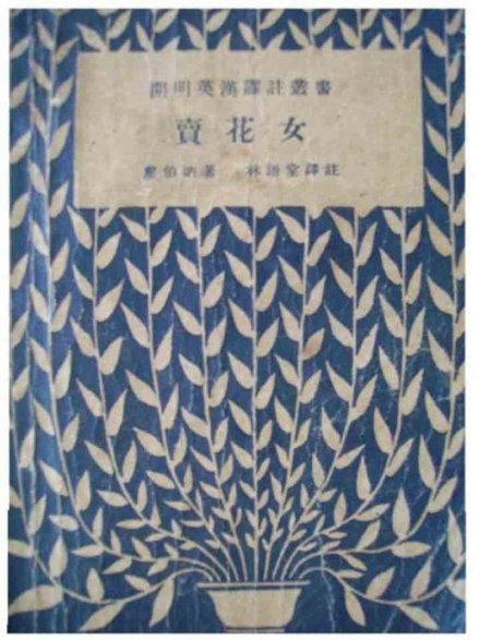 林语堂版《卖花女》 林语堂版《卖花女》