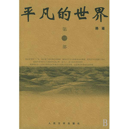 路遥《平凡的世界》 路遥《平凡的世界》