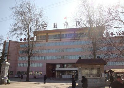 安国市医院 安国市医院