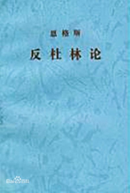 恩格斯《反杜林论》 恩格斯《反杜林论》