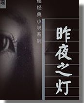 昨夜之灯 昨夜之灯