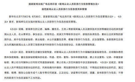 《新闻从业人员职务行为信息管理办法》
《新闻从业人员职务行为信息管理办法》