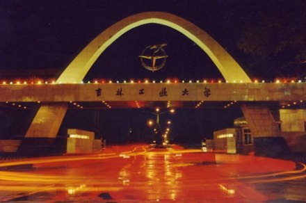 吉林工业大学 吉林工业大学