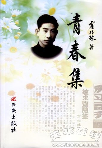 霍松林《青春集》 霍松林《青春集》