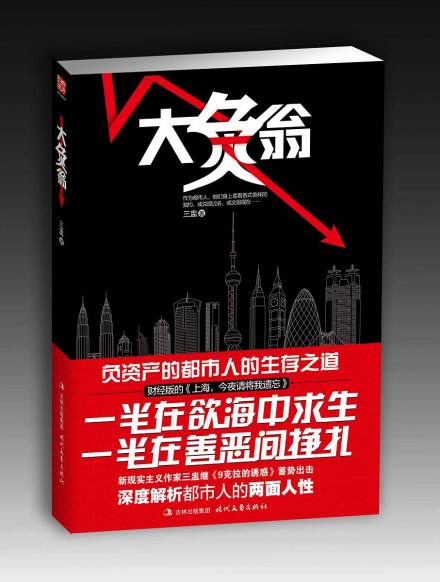 大负翁|三盅|负资产都市人的生存之道
大负翁|三盅|负资产都市人的生存之道