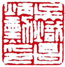 钱松篆刻作品 钱松篆刻作品