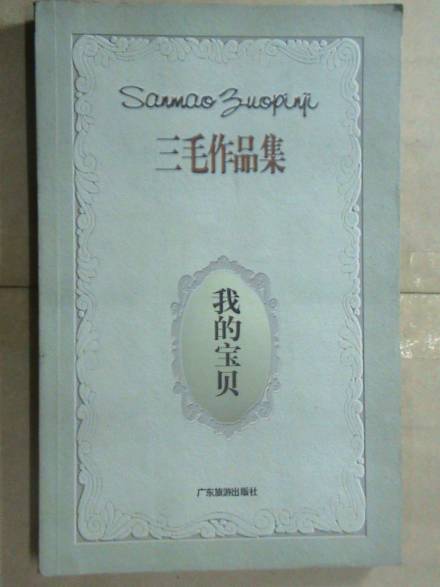 亲爱的三毛 亲爱的三毛