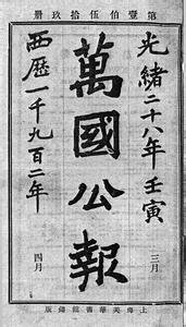康有为《万国公报》 康有为《万国公报》