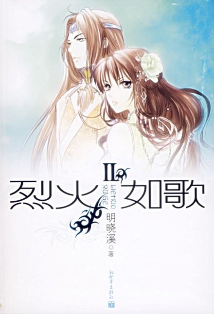 烈火如歌 PART 2 烈火如歌 PART 2