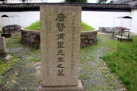 陆龟蒙墓 陆龟蒙墓