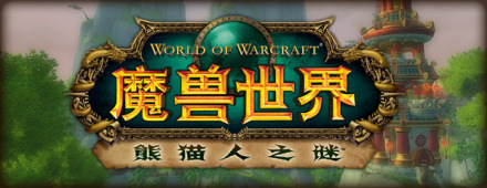 《魔兽世界:熊猫人之谜》 《魔兽世界:熊猫人之谜》