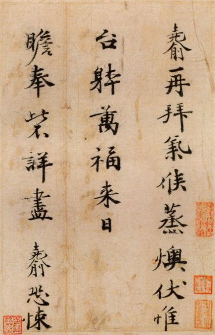 傅尧俞《蒸燠帖》 傅尧俞《蒸燠帖》