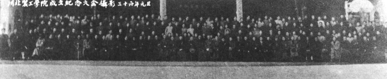 1947年1月,川北农工学院召开成立纪念大会 1947年1月,川北农工学院召开成立纪念大会