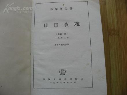 西蒙诺夫作品《日日夜夜》 西蒙诺夫作品《日日夜夜》