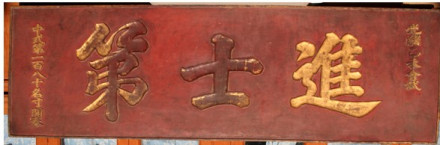 寸开泰进士牌匾 寸开泰进士牌匾