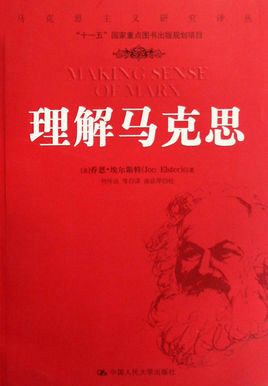 《理解马克思》 《理解马克思》