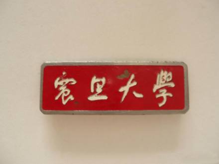 解放后的震旦大学校徽 解放后的震旦大学校徽