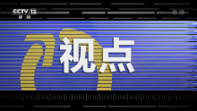 《新闻周刊》节目板块 《新闻周刊》节目板块