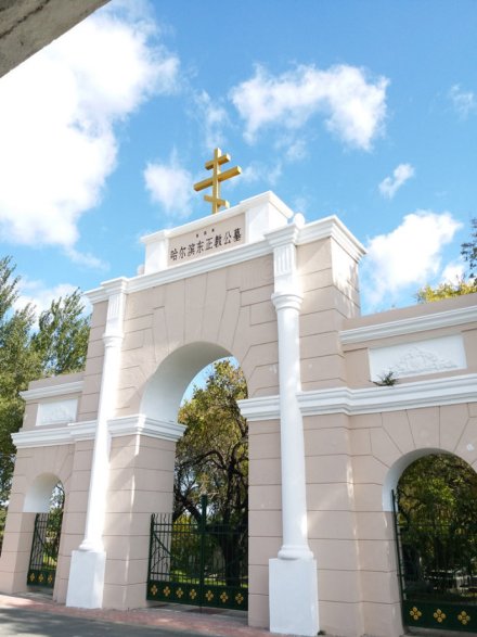 中国哈尔滨 东正教徒墓地 中国哈尔滨 东正教徒墓地