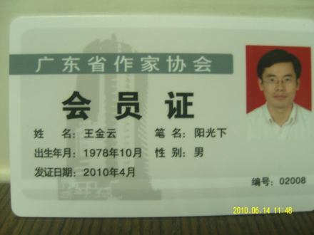 作者阳光下广东省作家协会会员证 作者阳光下广东省作家协会会员证