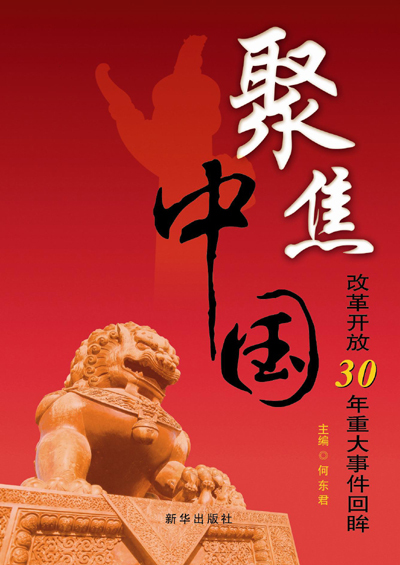 《聚焦中国》 《聚焦中国》