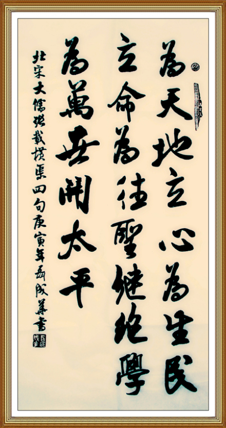 聂成华书法——横渠四句 聂成华书法——横渠四句