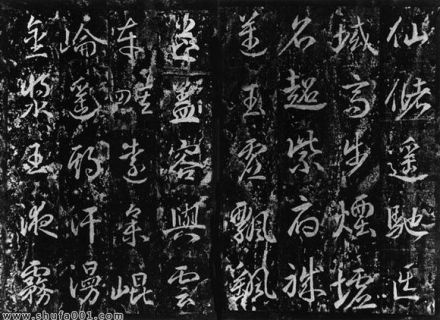 武则天《升仙太子碑》 武则天《升仙太子碑》