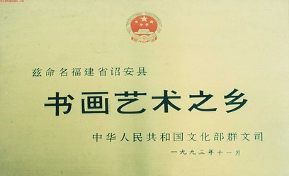 书画艺术之乡 书画艺术之乡