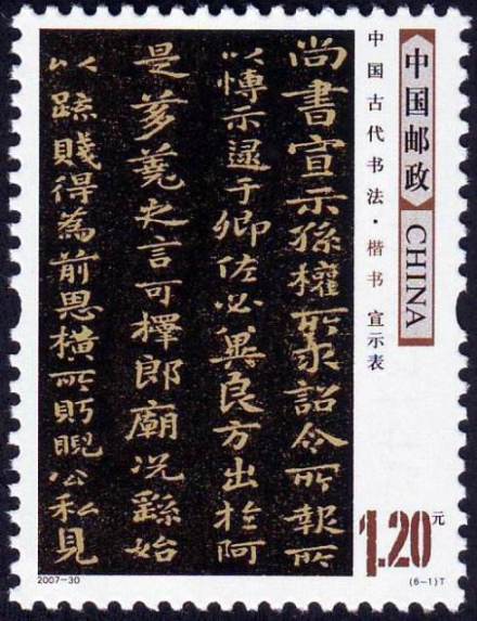 《宣示表》邮票 《宣示表》邮票