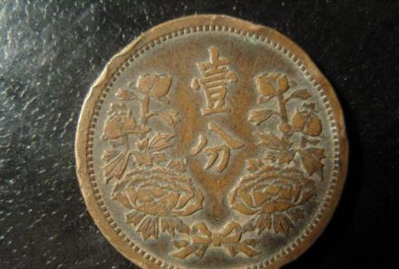 伪满货币(一分) 伪满货币(一分)